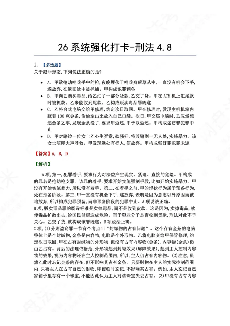 《系统强化打卡-刑法04.08_2026法考客观_众-H_2026法考系统强化（内部）合集_00.配套资料(含知识点汇总)_03.每日打卡（内部题）_02.刑法完结》第1页预览