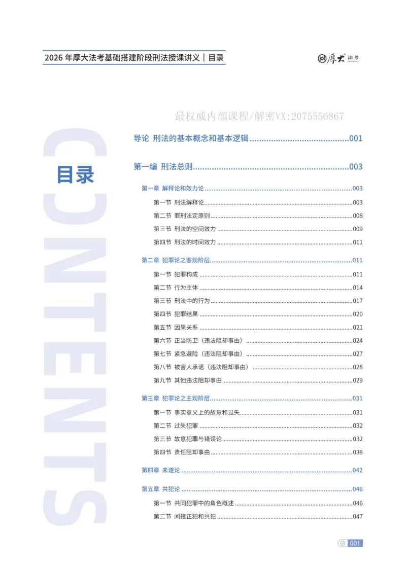 《基础搭建·刑法陈橙_2026法考客观_厚-D_基础搭建_HD刑法陈橙内部基础搭建（讲义+习题+解析）》第1页预览