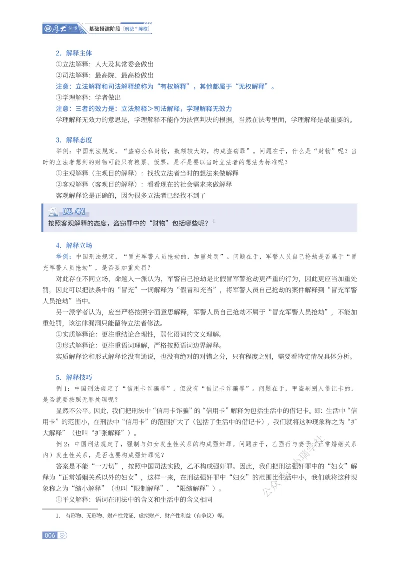 《基础搭建·刑法陈橙_2026法考客观_厚-D_基础搭建_HD刑法陈橙内部基础搭建（讲义+习题+解析）》第10页预览