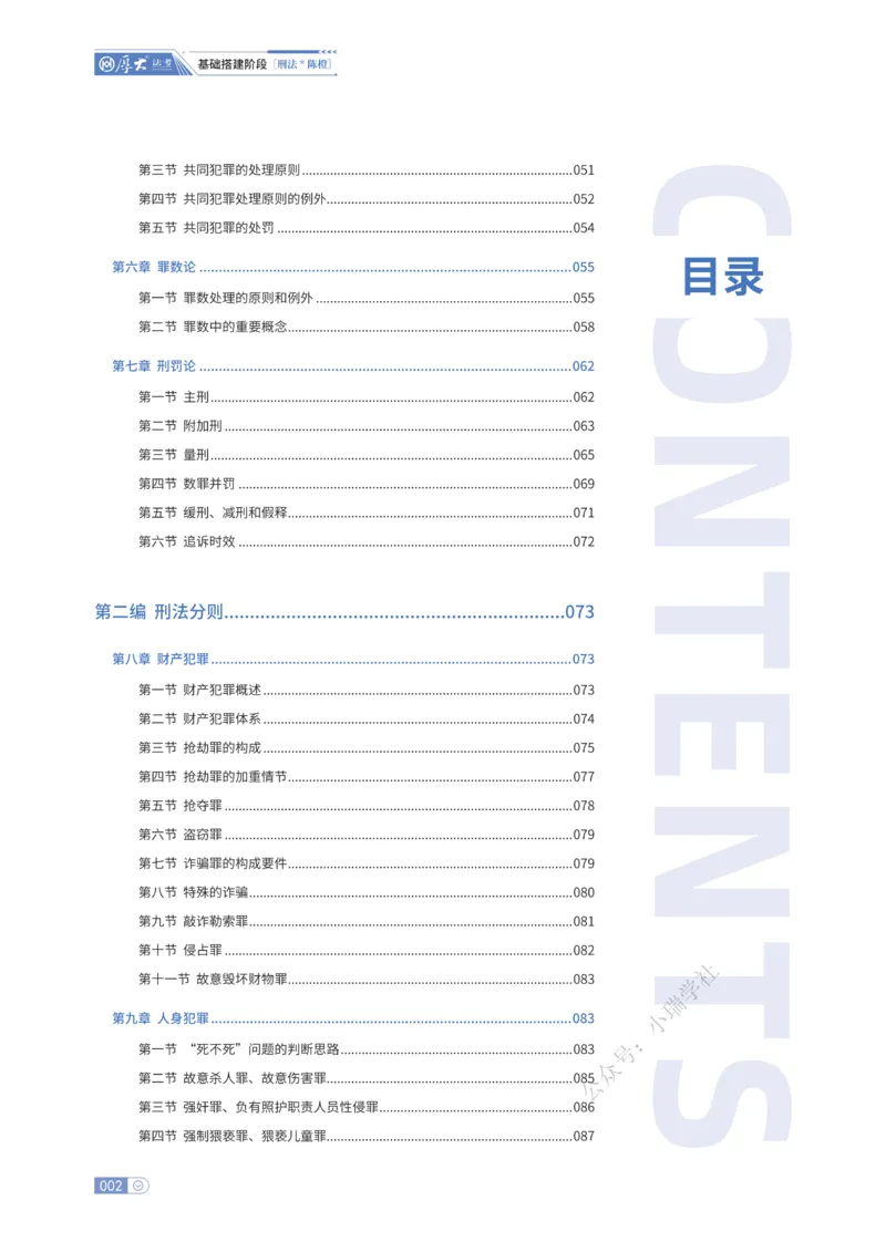 《基础搭建·刑法陈橙_2026法考客观_厚-D_基础搭建_HD刑法陈橙内部基础搭建（讲义+习题+解析）》第2页预览