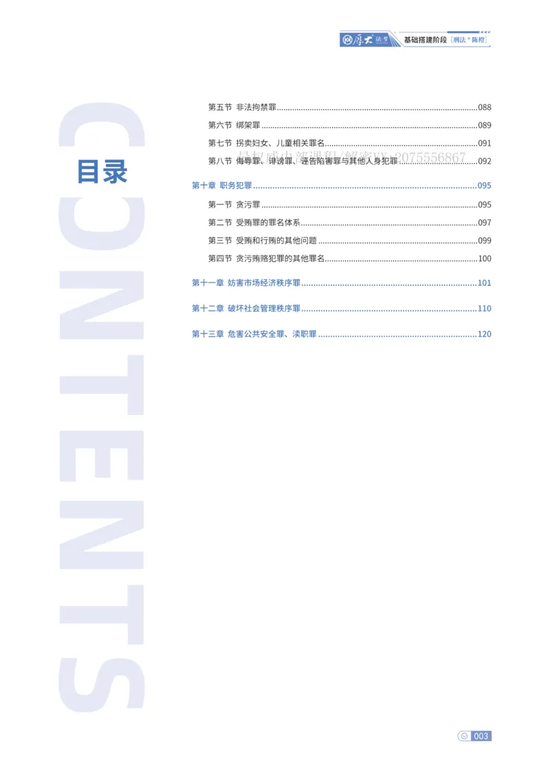 《基础搭建·刑法陈橙_2026法考客观_厚-D_基础搭建_HD刑法陈橙内部基础搭建（讲义+习题+解析）》第3页预览