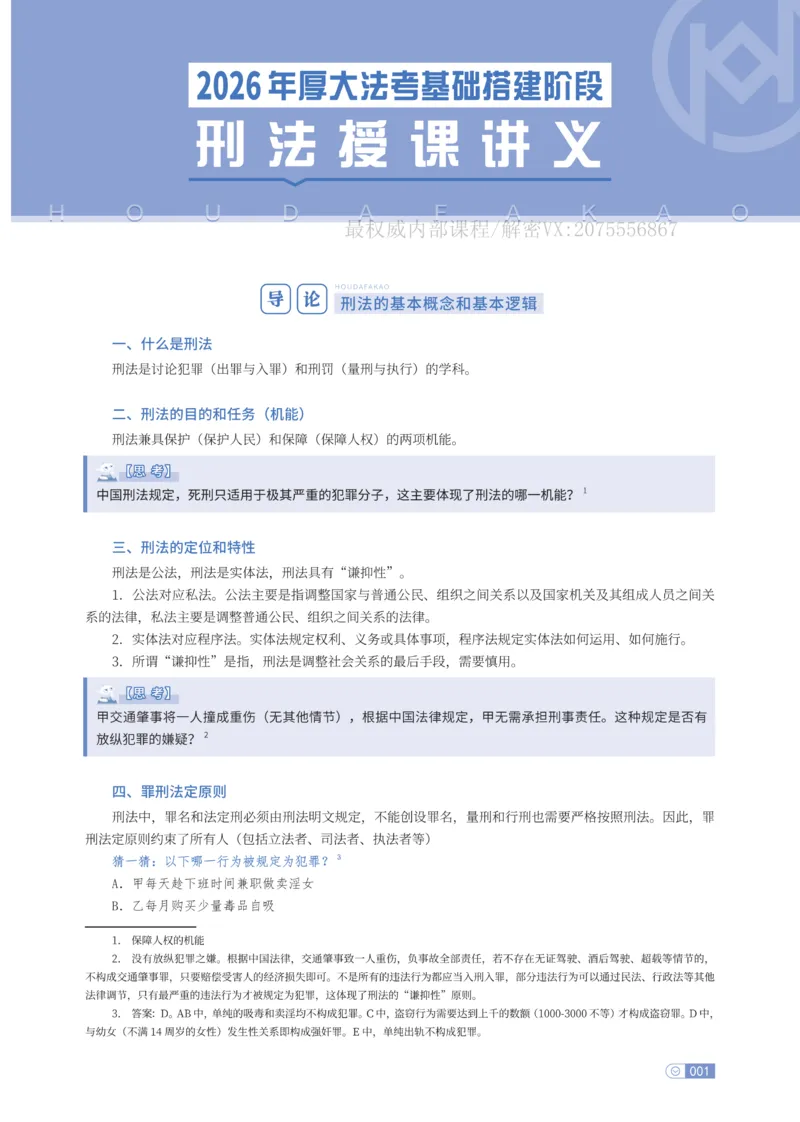 《基础搭建·刑法陈橙_2026法考客观_厚-D_基础搭建_HD刑法陈橙内部基础搭建（讲义+习题+解析）》第5页预览