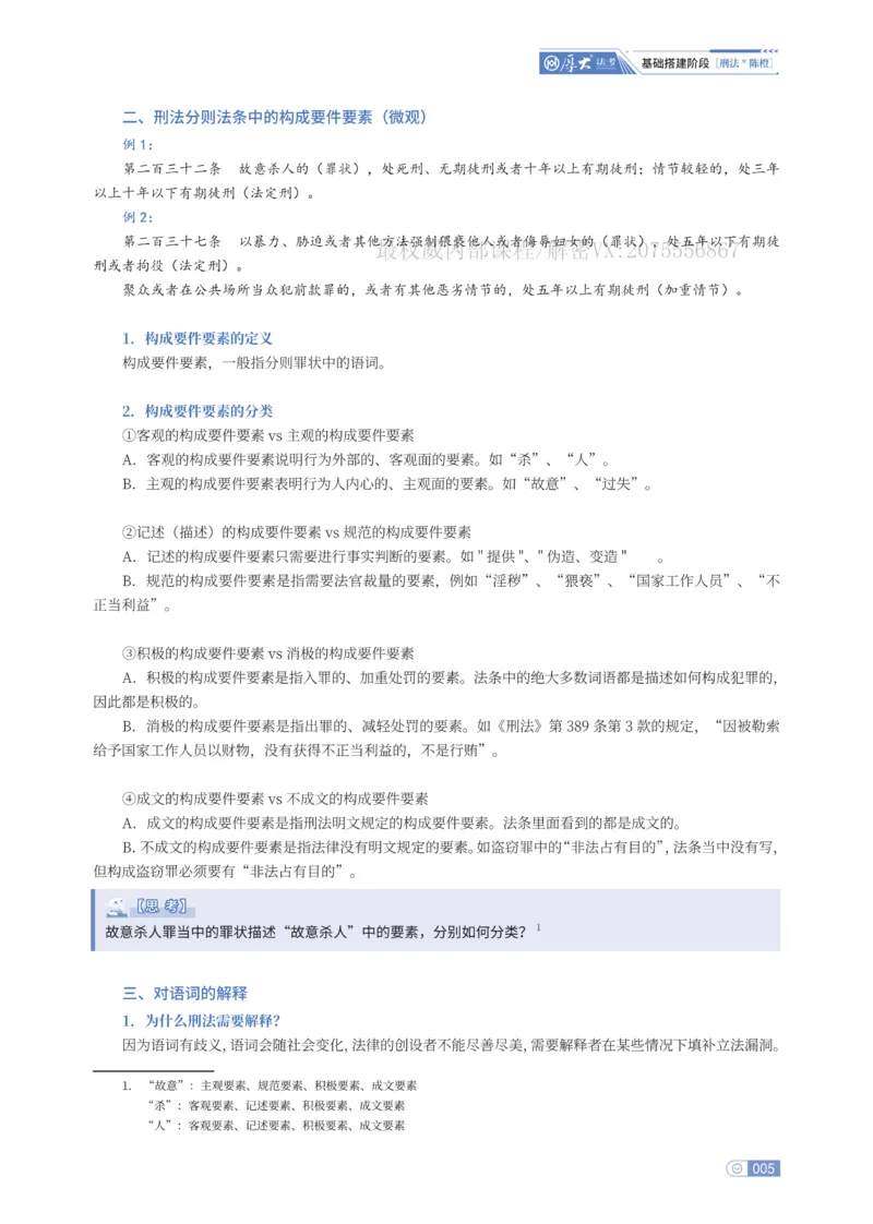 《基础搭建·刑法陈橙_2026法考客观_厚-D_基础搭建_HD刑法陈橙内部基础搭建（讲义+习题+解析）》第9页预览