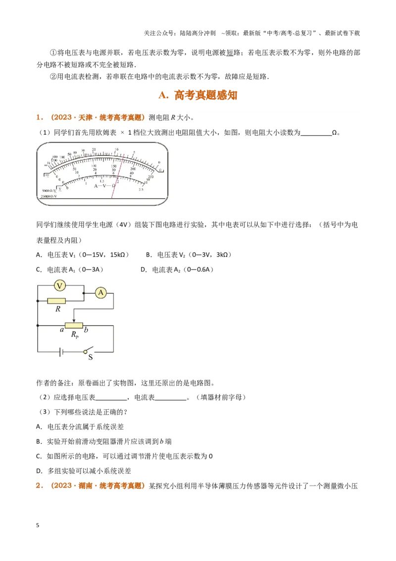 《实验12：用多用电表测量电学中的物理量（原卷版）_04-物理-高考总复习_专项复习_2024年_2024年高考物理必考实验讲练19份实验攻略资料_资料》第5页预览