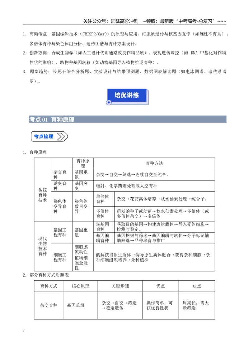 《培优专题13生物育种（高效培优讲义）（教师版）_06-生物-高考总复习_一轮复习_2026年-生物高考一轮复习_2026年高考生物一轮复习讲义+练习+课件（新教材新高考）-G55_2026版_一轮培优提升》第3页预览