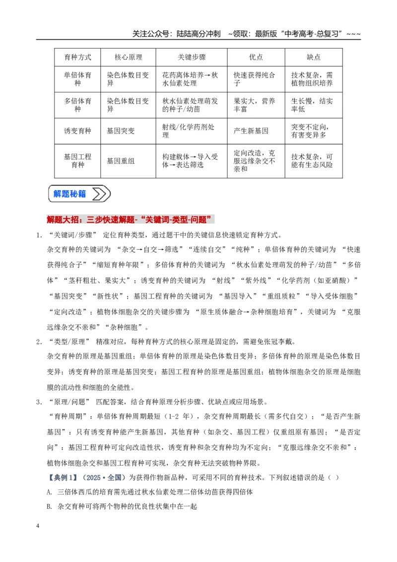 《培优专题13生物育种（高效培优讲义）（教师版）_06-生物-高考总复习_一轮复习_2026年-生物高考一轮复习_2026年高考生物一轮复习讲义+练习+课件（新教材新高考）-G55_2026版_一轮培优提升》第4页预览