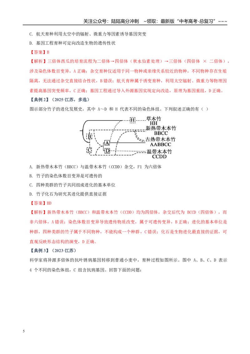 《培优专题13生物育种（高效培优讲义）（教师版）_06-生物-高考总复习_一轮复习_2026年-生物高考一轮复习_2026年高考生物一轮复习讲义+练习+课件（新教材新高考）-G55_2026版_一轮培优提升》第5页预览