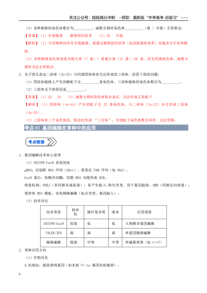 《培优专题13生物育种（高效培优讲义）（教师版）_06-生物-高考总复习_一轮复习_2026年-生物高考一轮复习_2026年高考生物一轮复习讲义+练习+课件（新教材新高考）-G55_2026版_一轮培优提升》第8页预览