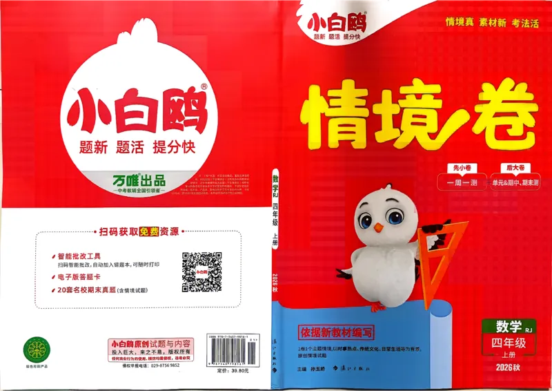 《4上数学RJ小白哦情境卷主卷_2027版小学《小白鸥情境卷》1-5年级（数学）（人教）》第1页预览