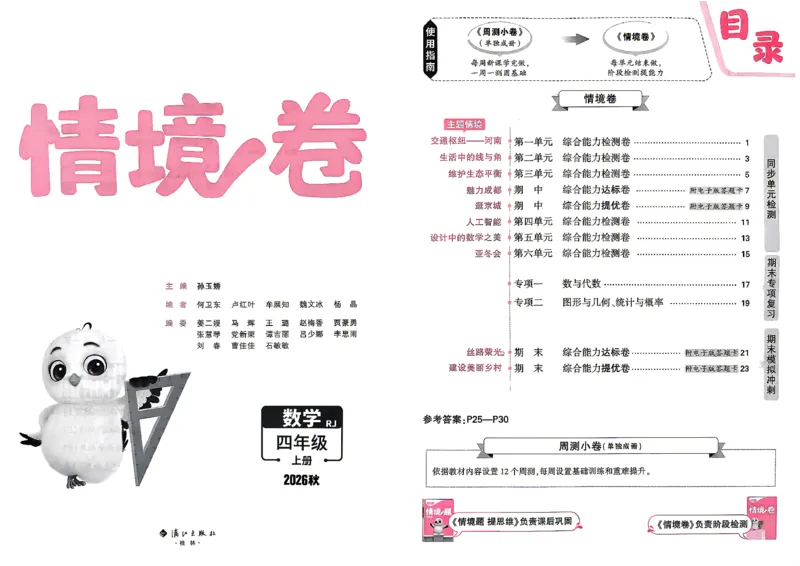 《4上数学RJ小白哦情境卷主卷_2027版小学《小白鸥情境卷》1-5年级（数学）（人教）》第2页预览