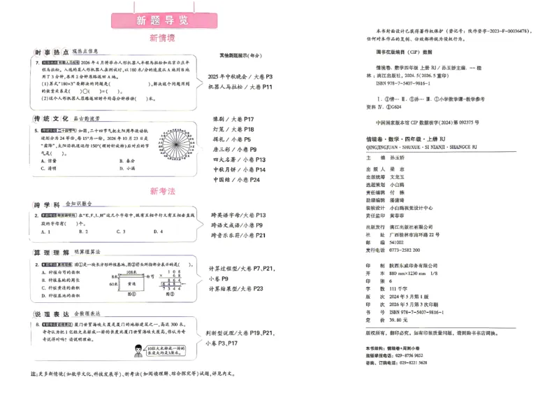 《4上数学RJ小白哦情境卷主卷_2027版小学《小白鸥情境卷》1-5年级（数学）（人教）》第3页预览
