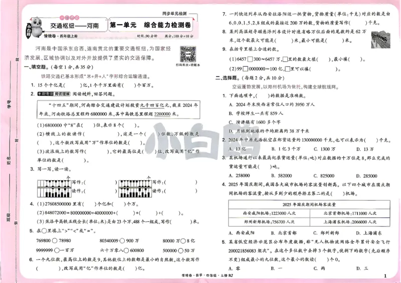 《4上数学RJ小白哦情境卷主卷_2027版小学《小白鸥情境卷》1-5年级（数学）（人教）》第4页预览