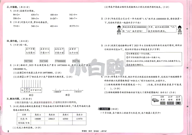 《4上数学RJ小白哦情境卷主卷_2027版小学《小白鸥情境卷》1-5年级（数学）（人教）》第5页预览