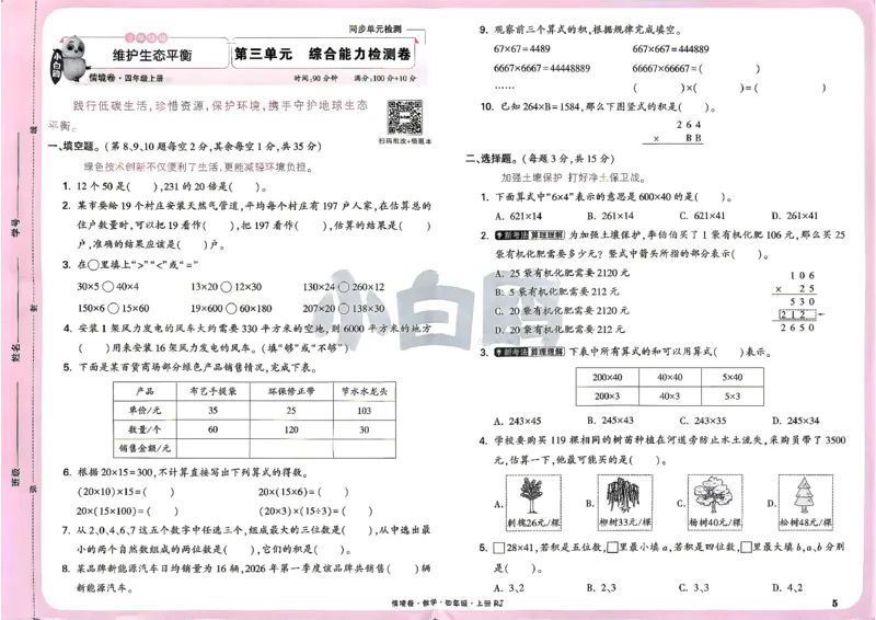 《4上数学RJ小白哦情境卷主卷_2027版小学《小白鸥情境卷》1-5年级（数学）（人教）》第8页预览