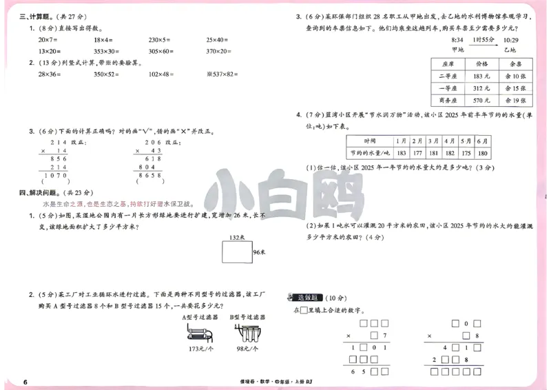 《4上数学RJ小白哦情境卷主卷_2027版小学《小白鸥情境卷》1-5年级（数学）（人教）》第9页预览