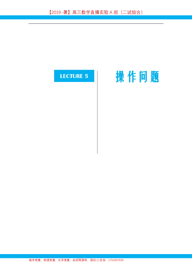 《第5讲操作问题-讲义-f8ba58b0d35c_学而思高三全套_2019年高三暑假直播_2019暑高三数学直播实验A班(二试组合)_A114.学而思2019暑高三数学直播实验A班(二试组合)》第1页预览
