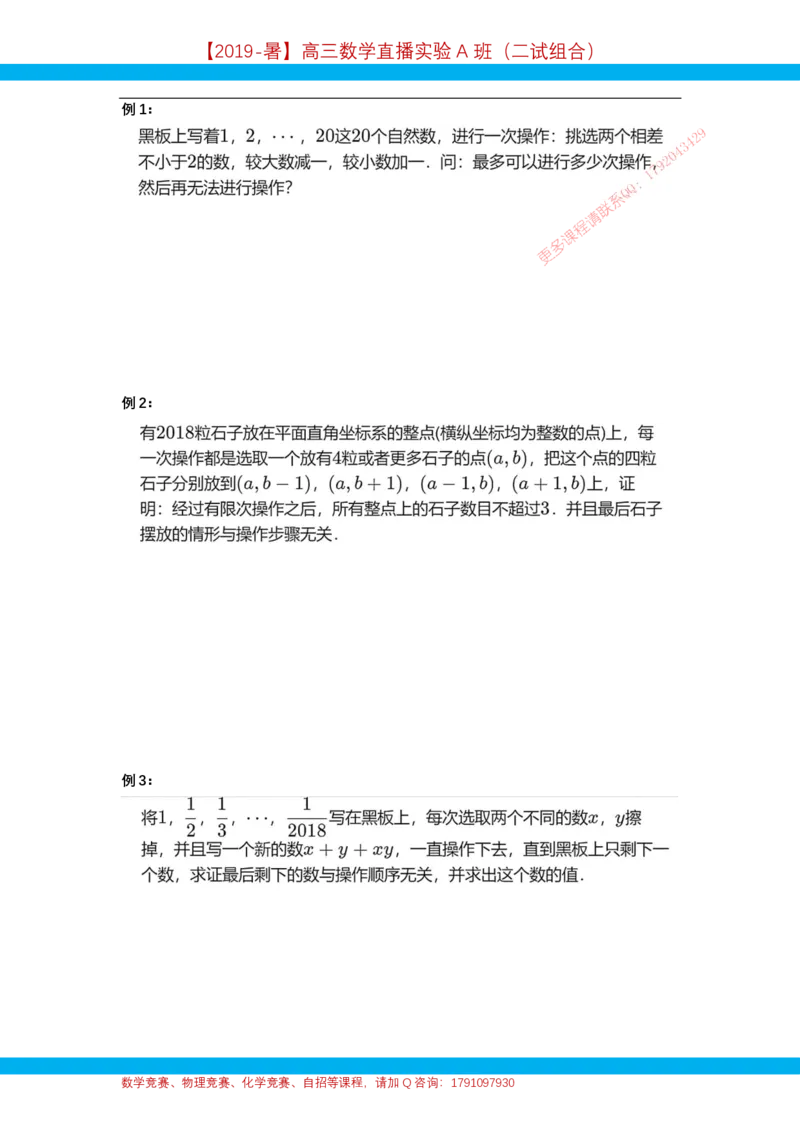 《第5讲操作问题-讲义-f8ba58b0d35c_学而思高三全套_2019年高三暑假直播_2019暑高三数学直播实验A班(二试组合)_A114.学而思2019暑高三数学直播实验A班(二试组合)》第2页预览