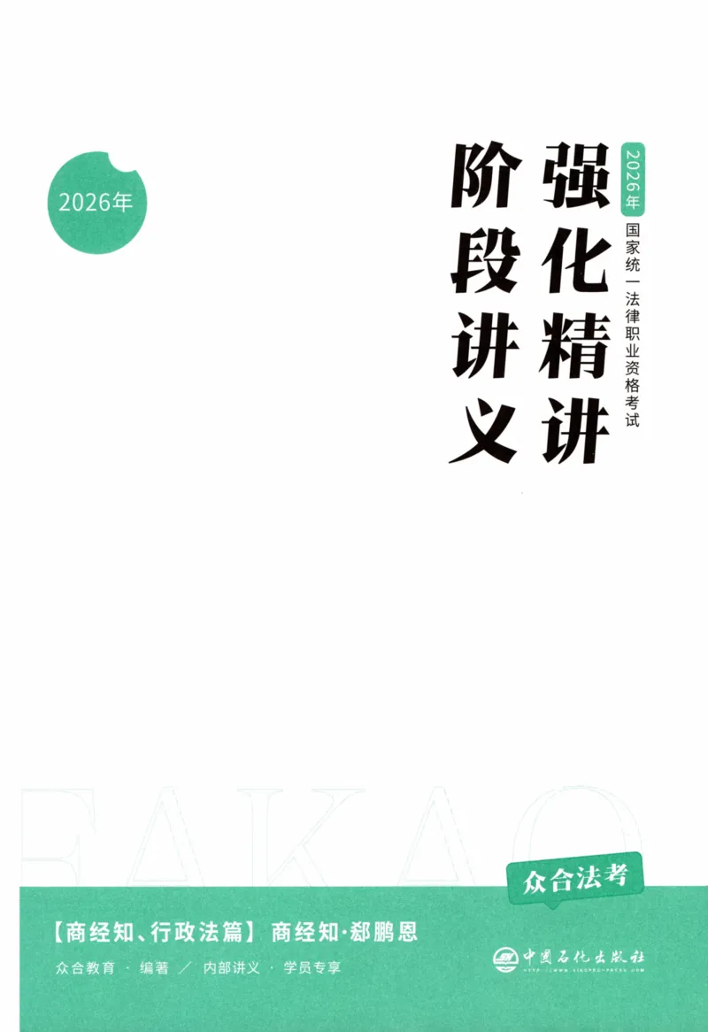 《强化精讲-商经知_2026法考客观_众-H_14强化精讲（冲刺全程班）_00讲义》第2页预览