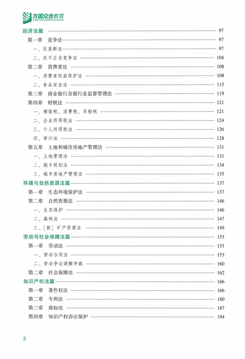 《强化精讲-商经知_2026法考客观_众-H_14强化精讲（冲刺全程班）_00讲义》第5页预览