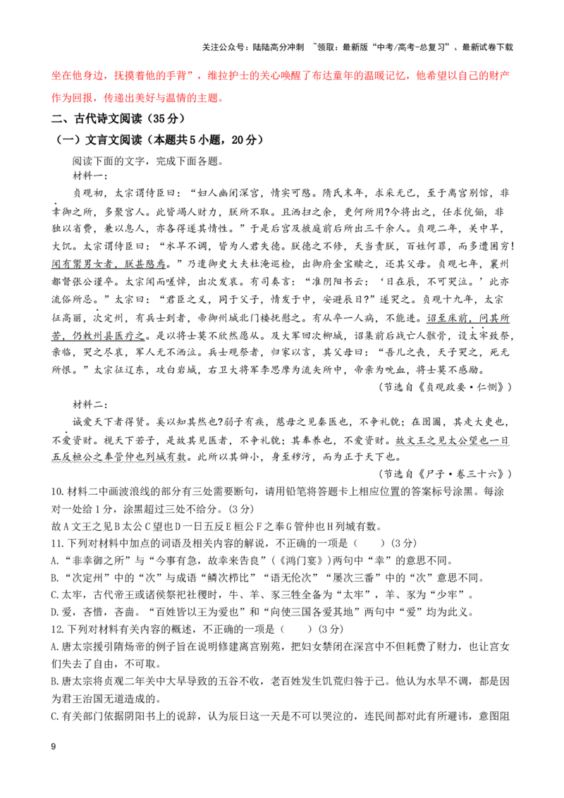 《培优提升卷（三）-2024年高考语文二轮复习寒假保温培优卷（新高考卷区适用）解析版_二轮复习_2024年_2024年新高考语文二轮复习寒假复习试卷培优检测卷_资料》第9页预览