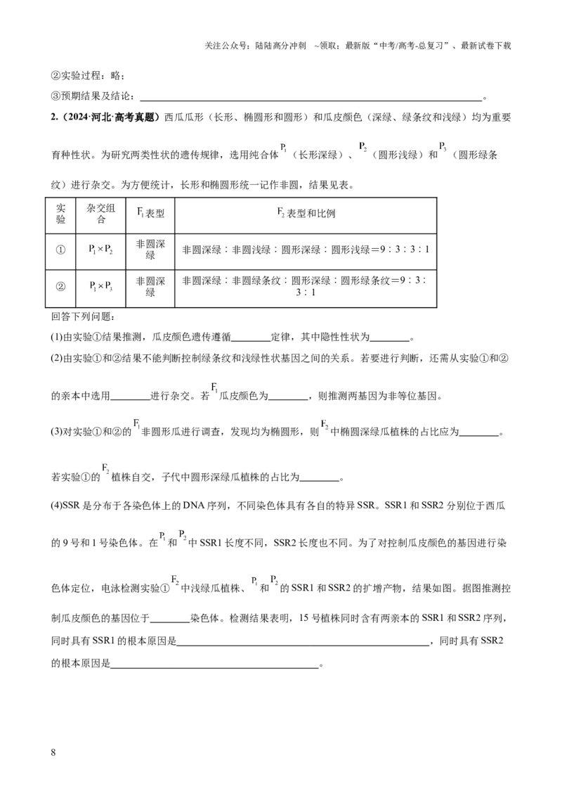 《大题02遗传规律及其应用（原卷版）_06-生物-高考总复习_三轮冲刺_大题精做冲刺2025年高考生物大题突破+限时集训（新高考通用）》第8页预览