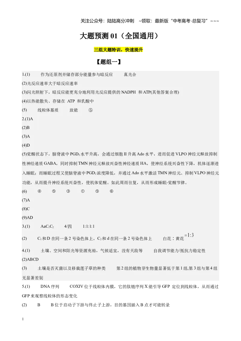 《大题仿真预测卷01（答案）_06-生物-高考总复习_专项复习_2026年-生物高考专项复习_2026年高考生物终极冲刺讲练测（全国通用）-G459_2026版》第1页预览