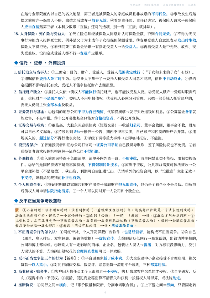 《蒋四金终极四页纸_私法卷_2026法考客观_其他_最后冲刺几页纸_蒋四金终极四页纸（公法卷+私法卷）》第4页预览