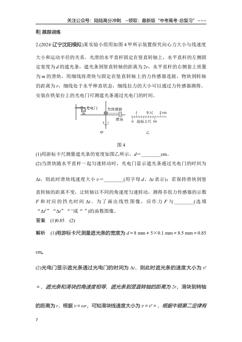 《实验六　探究向心力大小与半径、角速度、质量的关系_04-物理-高考总复习_一轮复习_2026年-物理高考一轮复习_2026年大一轮复习讲义物理课件讲义练习-C203_另附1套Word版题库》第7页预览