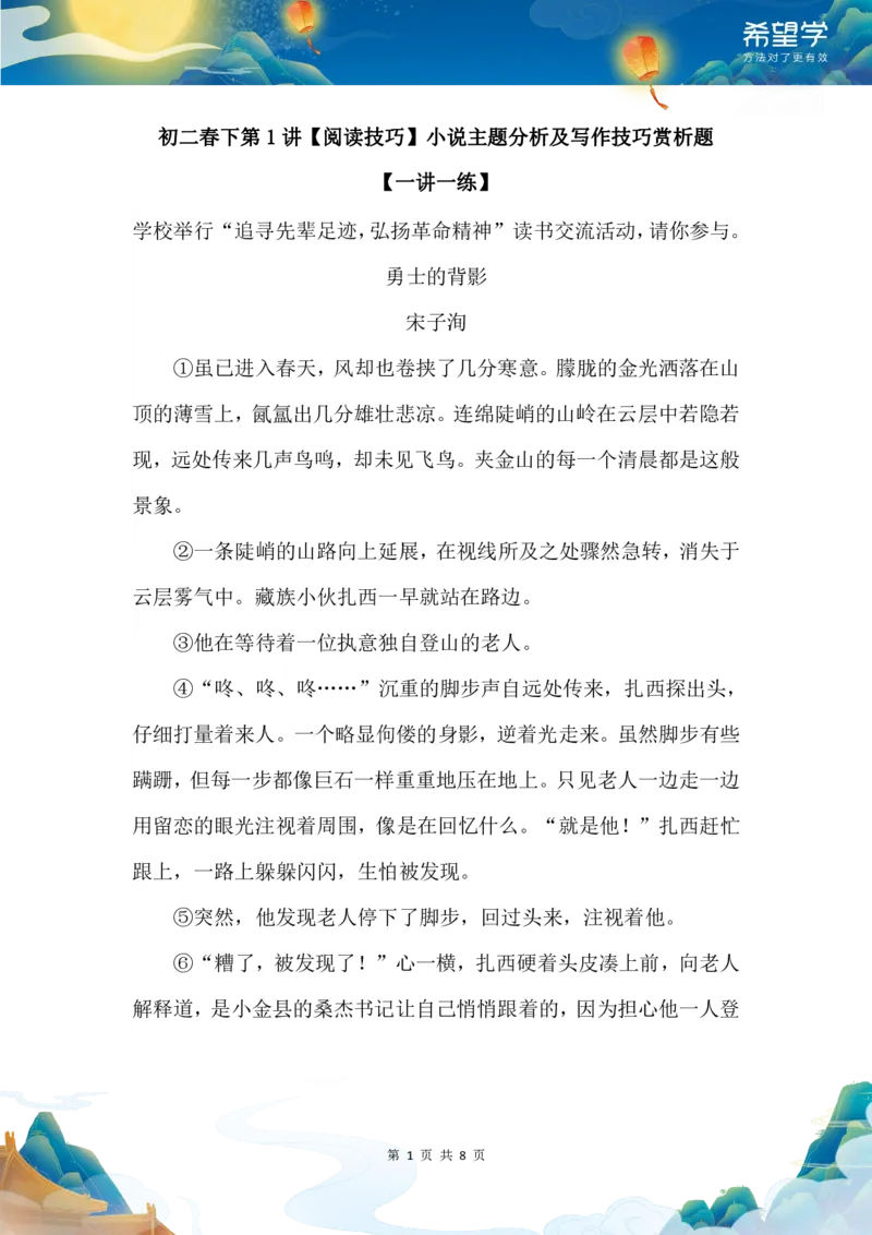 《初二春下第1讲一讲一练-b8310dbab14b_学而思初中2年级_2024春下初二_01.2024春下初二语文A+班陆杰峰_1.阅读技巧小说主题分析及写作技巧赏析题》第1页预览