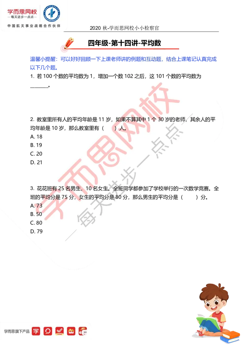 《249fabaefc1173facbec8e27db9f77e6-9bf6a018d072_小学学而思全套_四年级全套_四年级2020年暑-2021年的直播课_2020年秋季课程四年级_四年级数学目标A+班（宋一民）_14平均数》第1页预览