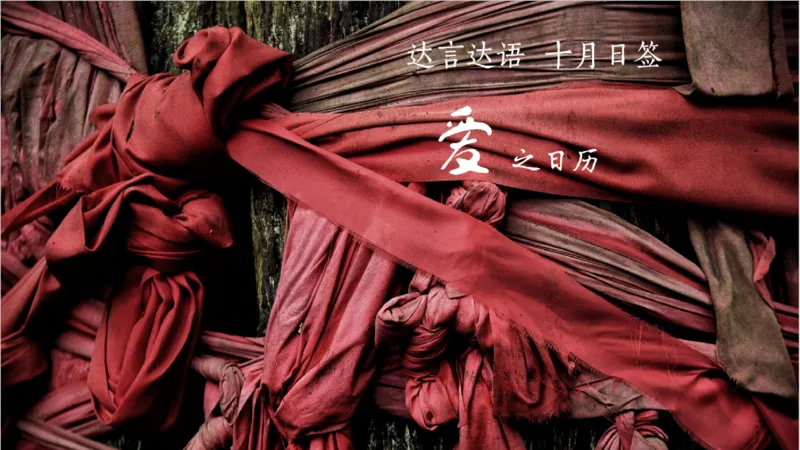 《达人作文素材积累日历（十月爱之日签）-50e3930db2e4_小学学而思全套_五年级全套_五年级2020年暑-2021年的直播课_2020年秋季课程五年级_2020年秋季课程五年级语文》第1页预览