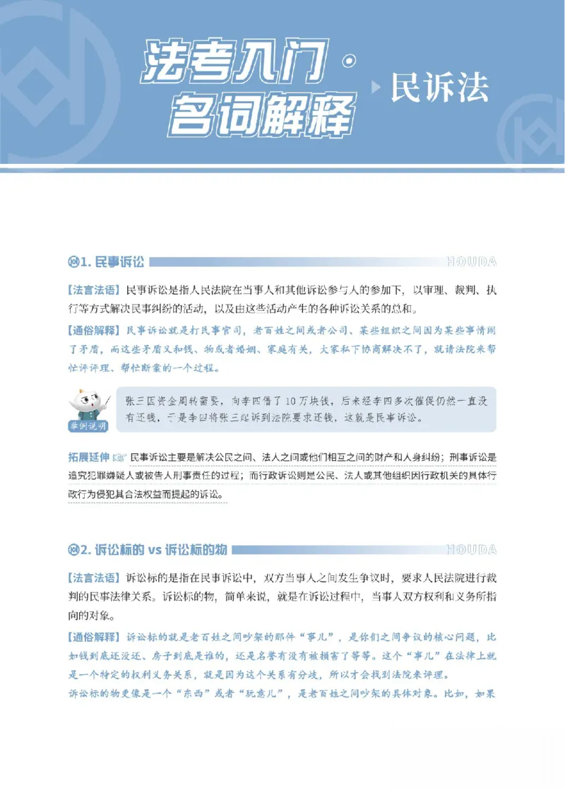 《民诉法名词解释_可搜索_2026法考客观_厚-D_2026HD名词解释合集视频+讲义_OCR讲义+视频2026厚大法考名词解释-民诉张佳》第1页预览