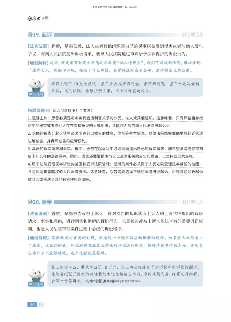 《民诉法名词解释_可搜索_2026法考客观_厚-D_2026HD名词解释合集视频+讲义_OCR讲义+视频2026厚大法考名词解释-民诉张佳》第10页预览