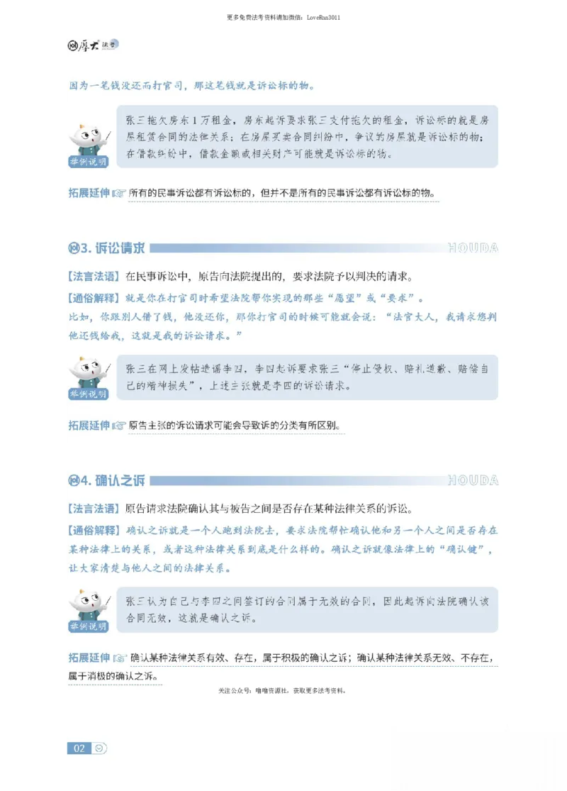 《民诉法名词解释_可搜索_2026法考客观_厚-D_2026HD名词解释合集视频+讲义_OCR讲义+视频2026厚大法考名词解释-民诉张佳》第2页预览