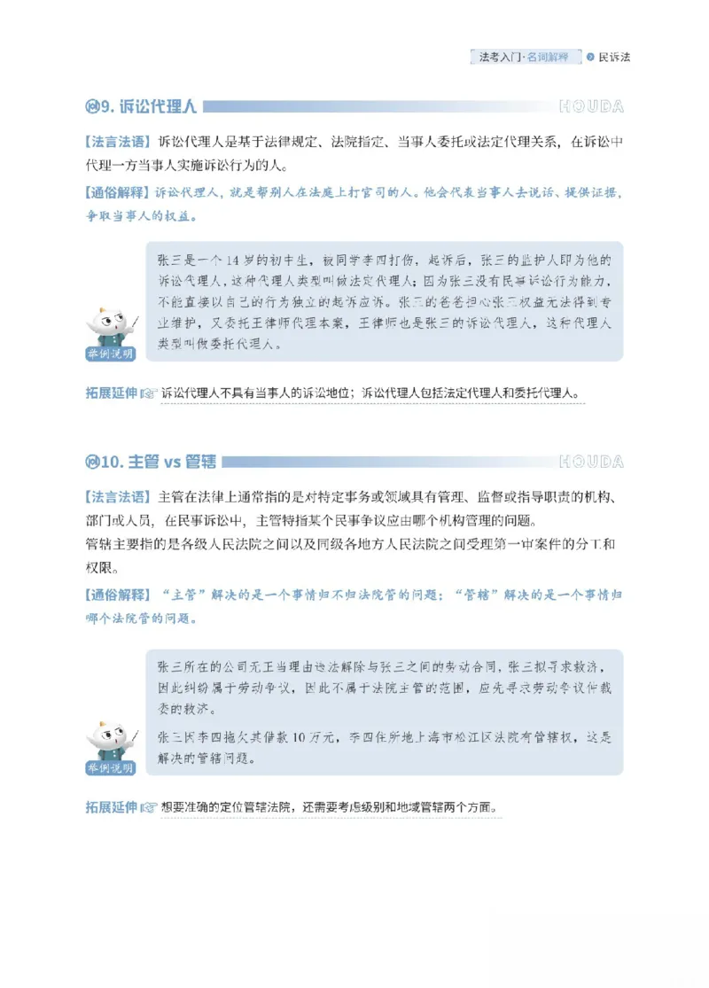 《民诉法名词解释_可搜索_2026法考客观_厚-D_2026HD名词解释合集视频+讲义_OCR讲义+视频2026厚大法考名词解释-民诉张佳》第5页预览