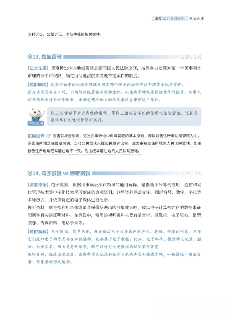 《民诉法名词解释_可搜索_2026法考客观_厚-D_2026HD名词解释合集视频+讲义_OCR讲义+视频2026厚大法考名词解释-民诉张佳》第7页预览