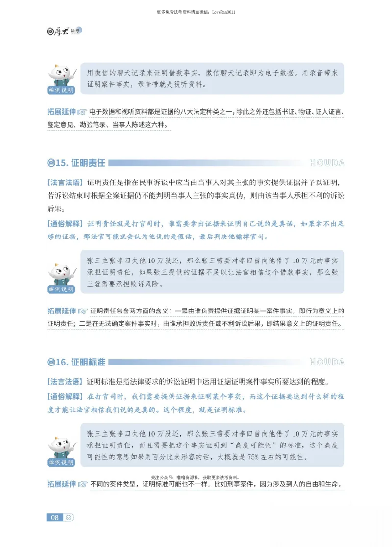 《民诉法名词解释_可搜索_2026法考客观_厚-D_2026HD名词解释合集视频+讲义_OCR讲义+视频2026厚大法考名词解释-民诉张佳》第8页预览