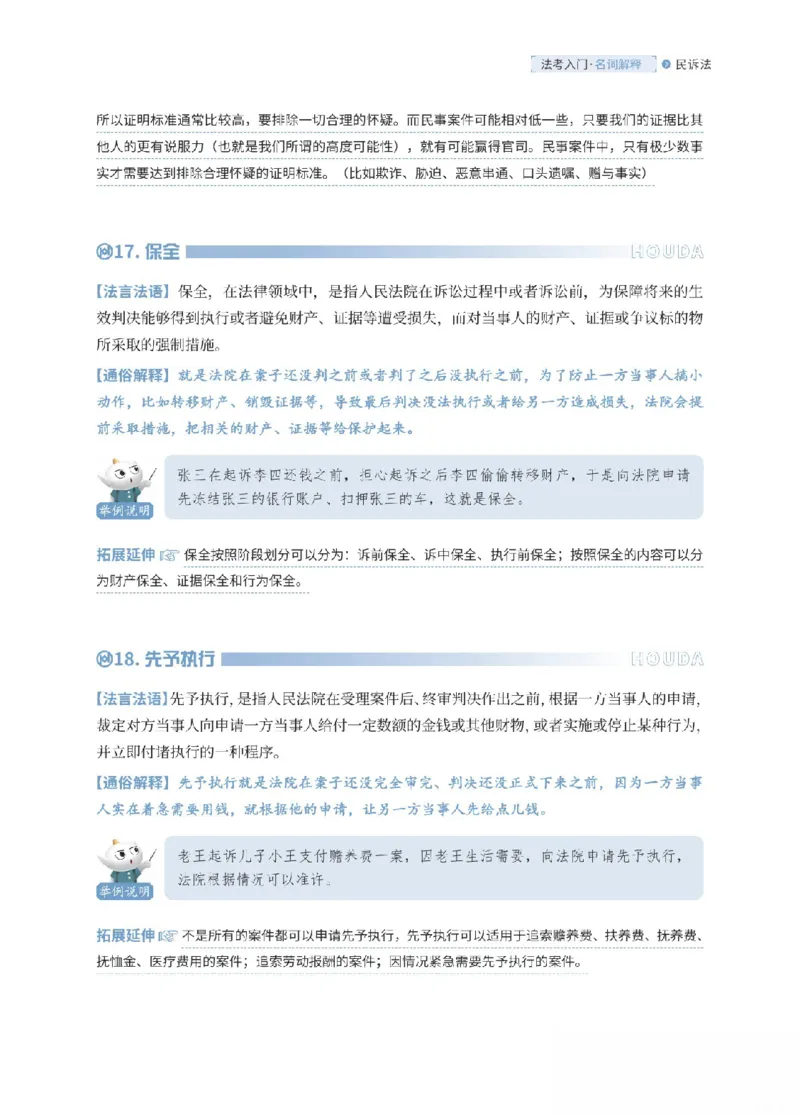 《民诉法名词解释_可搜索_2026法考客观_厚-D_2026HD名词解释合集视频+讲义_OCR讲义+视频2026厚大法考名词解释-民诉张佳》第9页预览