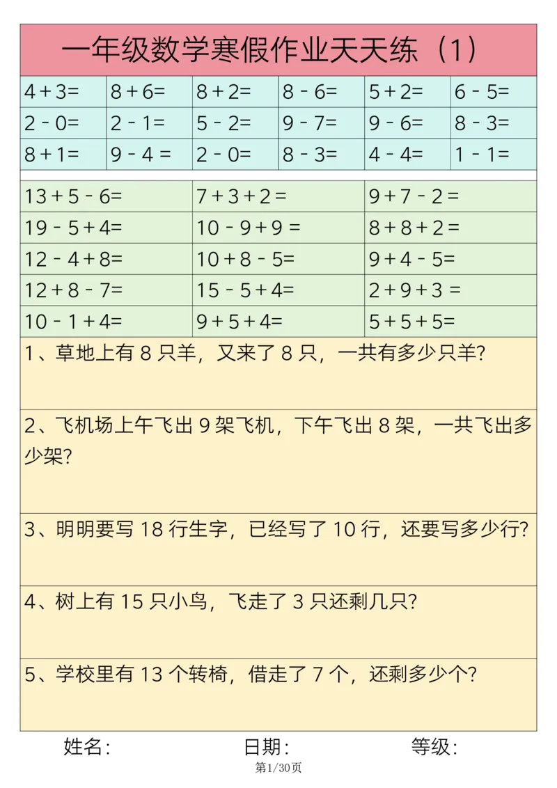 《1.16一年级数学寒假作业天天练30练(1)_1年级下册同步教辅_1下-寒假作业》第1页预览