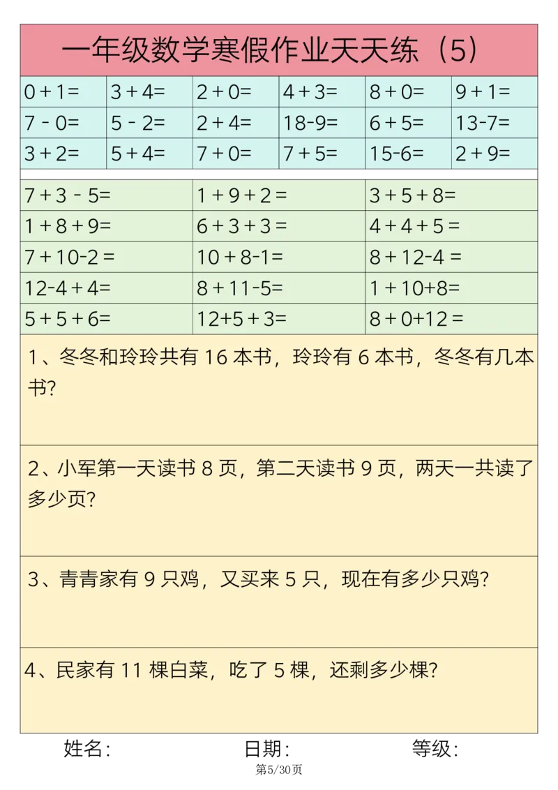 《1.16一年级数学寒假作业天天练30练(1)_1年级下册同步教辅_1下-寒假作业》第5页预览