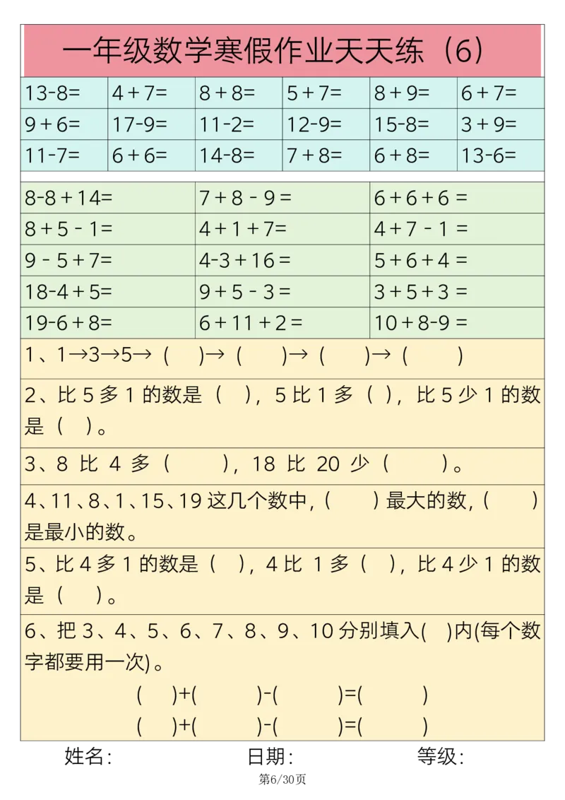 《1.16一年级数学寒假作业天天练30练(1)_1年级下册同步教辅_1下-寒假作业》第6页预览