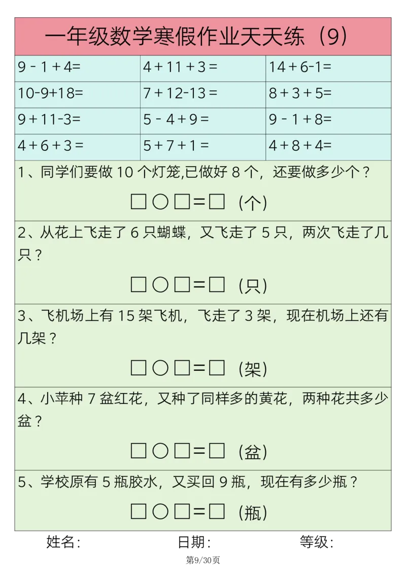 《1.16一年级数学寒假作业天天练30练(1)_1年级下册同步教辅_1下-寒假作业》第9页预览