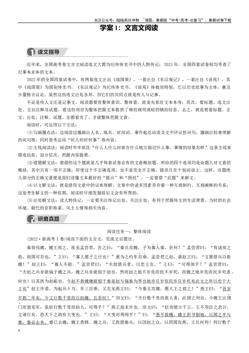 《学案1：文言文阅读-2024年高考语文文本阅读总复习_一轮复习_2024年_2024年高考语文一轮复习文本阅读总复习解析练习题_文言文阅读(9)份》第1页预览
