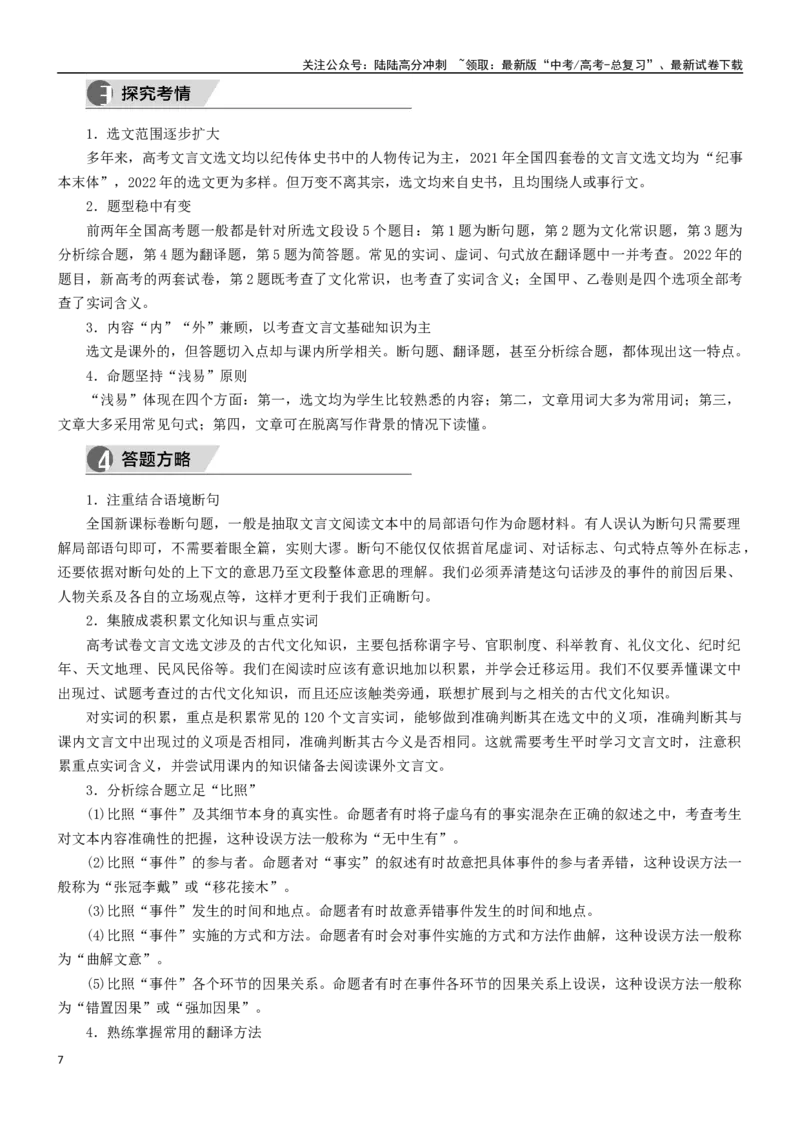 《学案1：文言文阅读-2024年高考语文文本阅读总复习_一轮复习_2024年_2024年高考语文一轮复习文本阅读总复习解析练习题_文言文阅读(9)份》第7页预览
