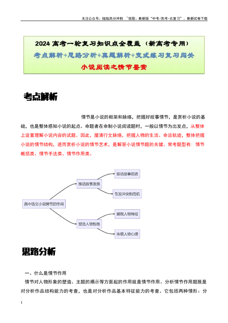 《小说阅读之情节鉴赏（解析版）-知识点闯关全覆盖（新高考专用）_一轮复习_2025年_2025年高考语文一轮复习知识点专项归纳真题练新高考专用_资料》第1页预览