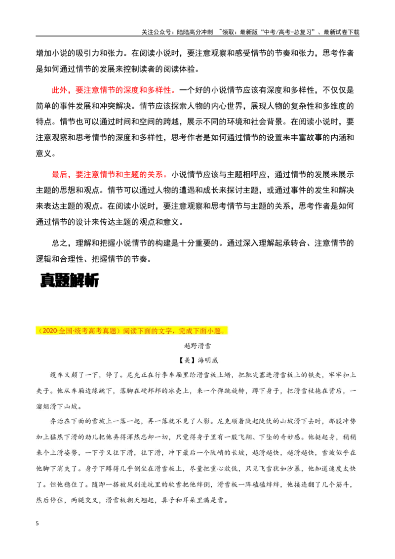 《小说阅读之情节鉴赏（解析版）-知识点闯关全覆盖（新高考专用）_一轮复习_2025年_2025年高考语文一轮复习知识点专项归纳真题练新高考专用_资料》第5页预览