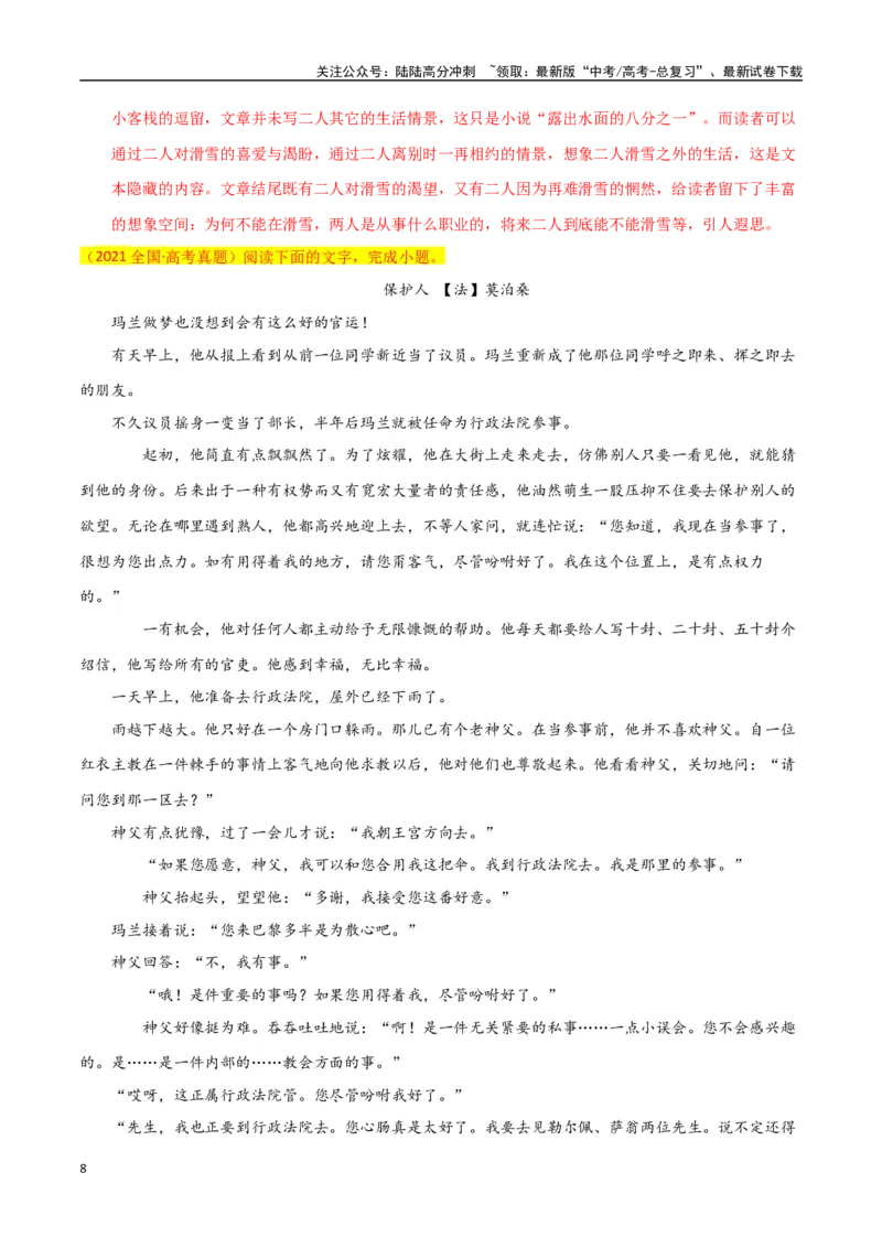 《小说阅读之情节鉴赏（解析版）-知识点闯关全覆盖（新高考专用）_一轮复习_2025年_2025年高考语文一轮复习知识点专项归纳真题练新高考专用_资料》第8页预览
