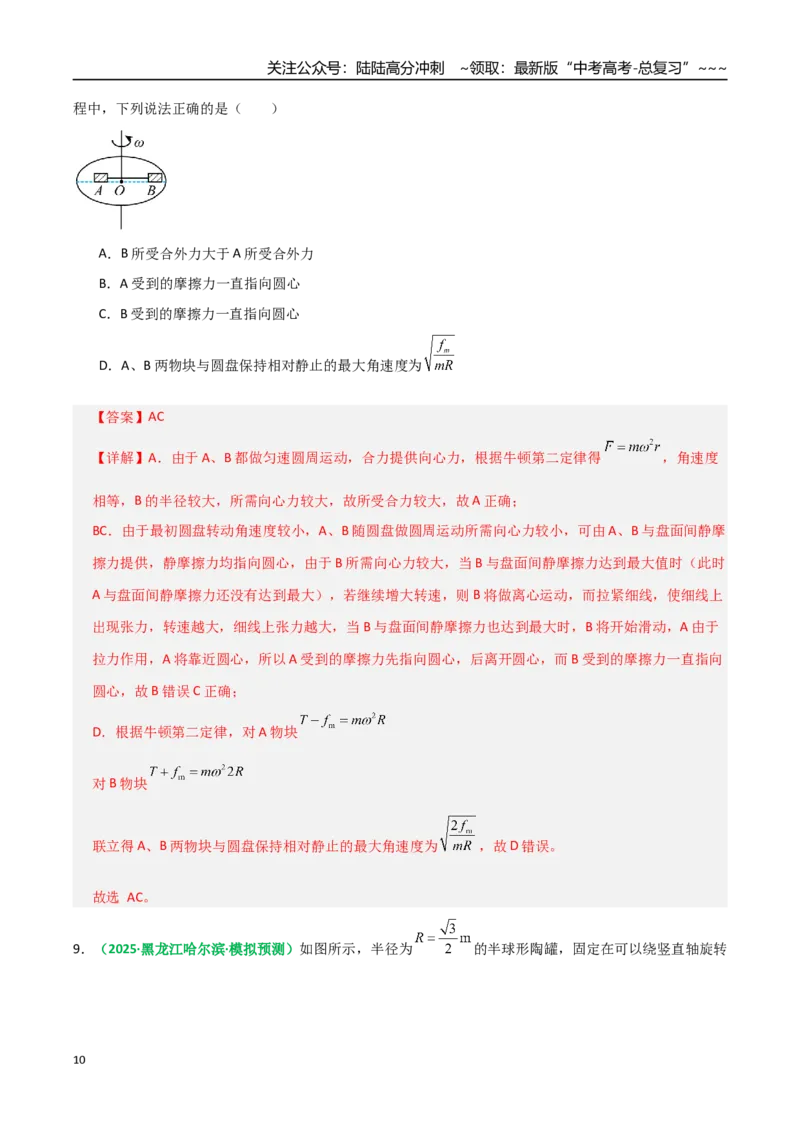 《微专题二圆周运动的临界问题（专项训练）（全国通用）（教师版）_04-物理-高考总复习_一轮复习_2026年-物理高考一轮复习_2026年高考物理一轮复习讲义+练习+课件（新教材新高考）-G55》第10页预览