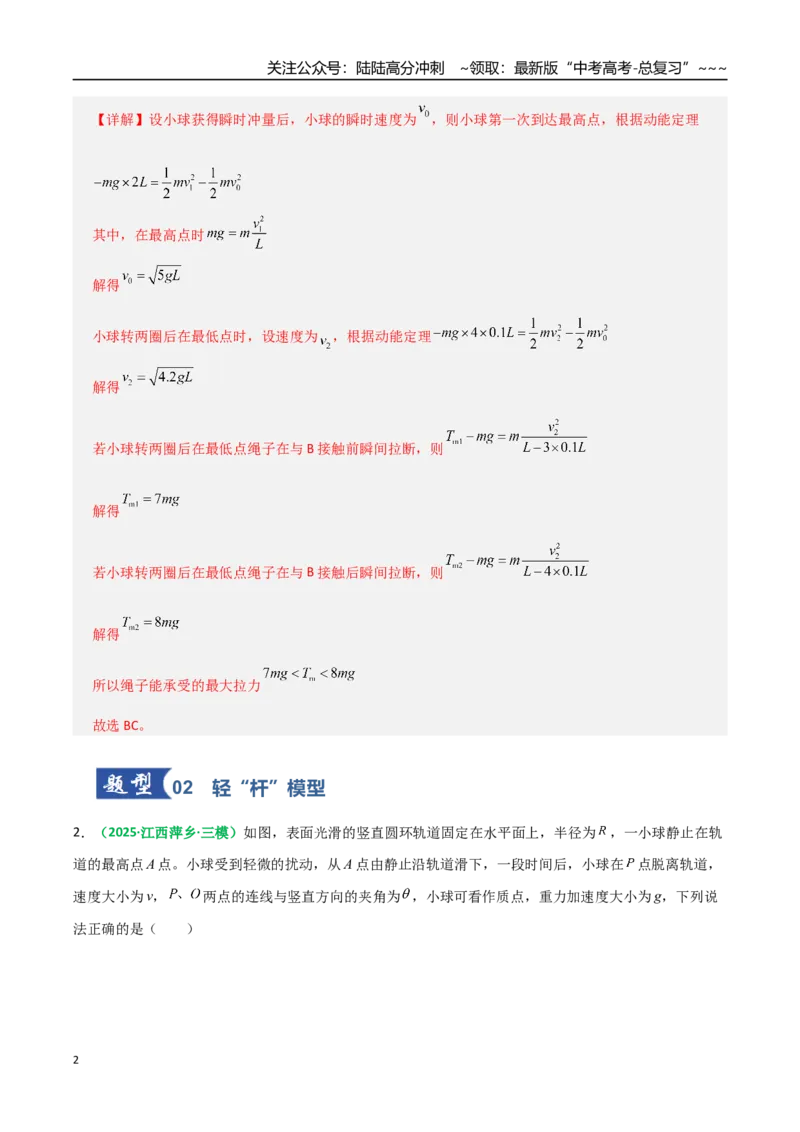 《微专题二圆周运动的临界问题（专项训练）（全国通用）（教师版）_04-物理-高考总复习_一轮复习_2026年-物理高考一轮复习_2026年高考物理一轮复习讲义+练习+课件（新教材新高考）-G55》第2页预览