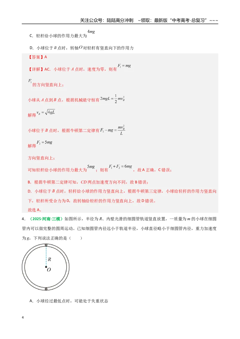《微专题二圆周运动的临界问题（专项训练）（全国通用）（教师版）_04-物理-高考总复习_一轮复习_2026年-物理高考一轮复习_2026年高考物理一轮复习讲义+练习+课件（新教材新高考）-G55》第4页预览